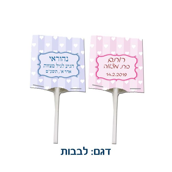 סוכריה ממותגת על מקל עם הקדשה - מתנה קטנה ומתוקה למוזמנים לבת או בר מצווה