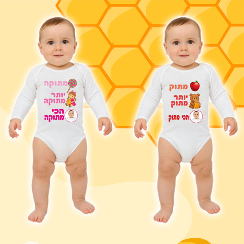 בגד לתינוק לראש השנה -, מבחר דגמים להדפסה