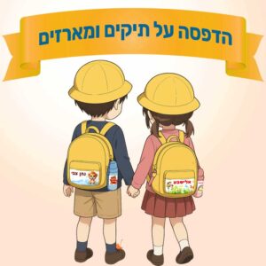 תיקים מודפסים