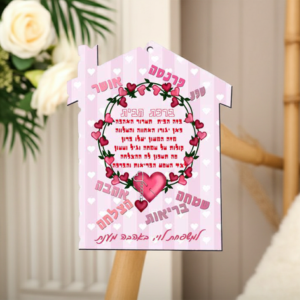 ברכת הבית בצורת בית