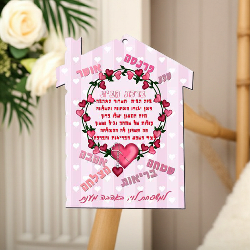 ברכת הבית מעוצבת בצורת בית, מעץ בציפוי מבריק