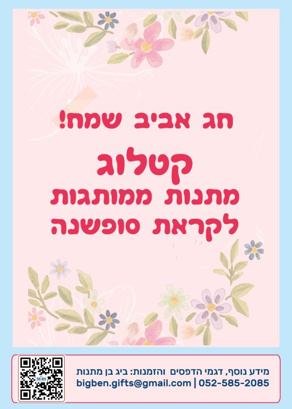 קישור למתנות ממותגות של ביג בן מתנות לקראת סוף שנת הלימודים תשפד 1924