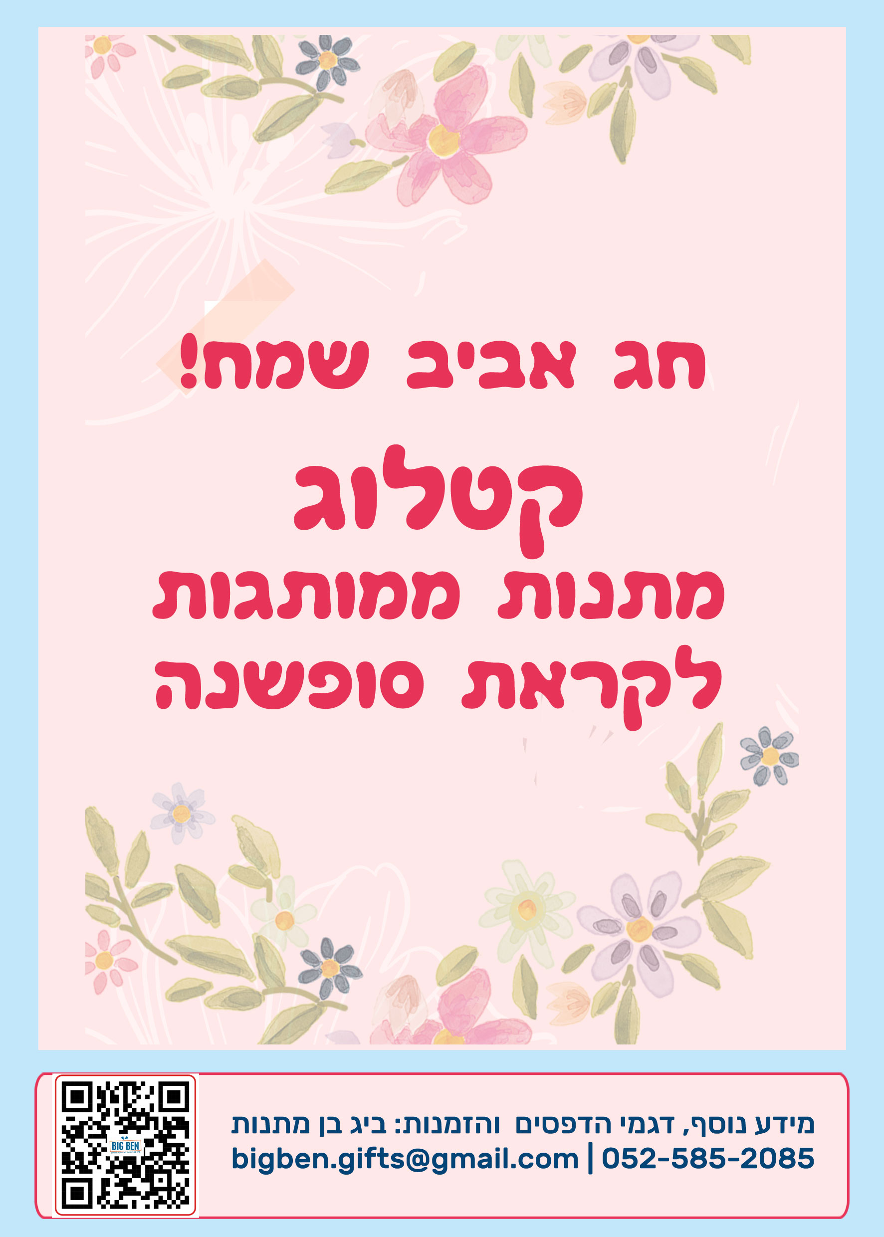 קישור למתנות ממותגות של ביג בן מתנות לקראת סוף שנת הלימודים תשפד 1924