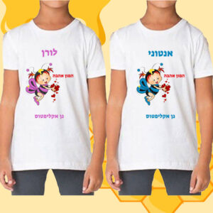 חולצה לראש השנה