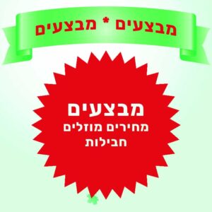 מבצעים