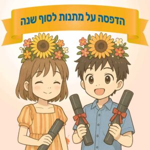 מתנות לסוף שנה