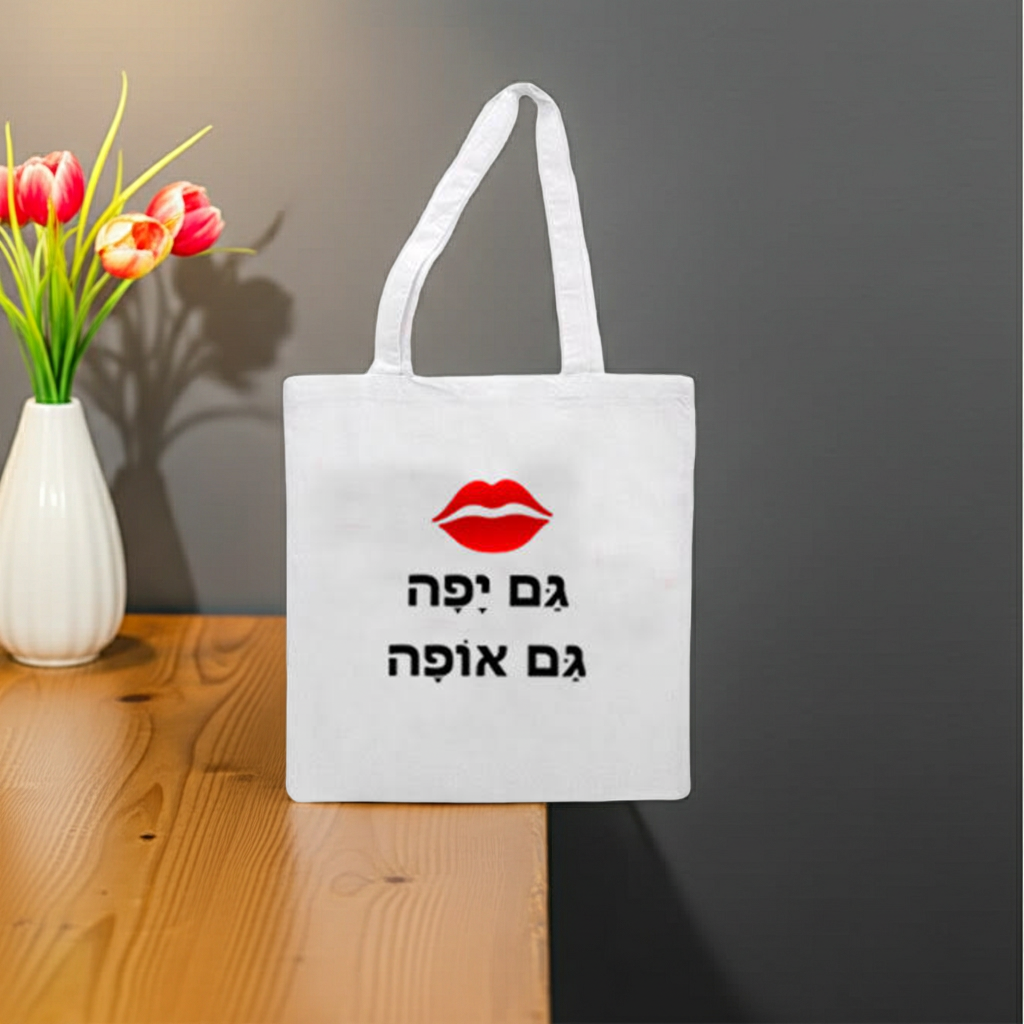 תיק בד ליום המשפחה - תיק רב פעמי עם הדפסה אישית