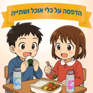 כלי אוכל ושתייה