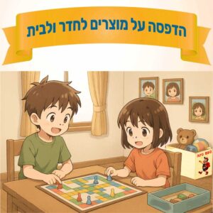 מוצרים לחדר ולבית
