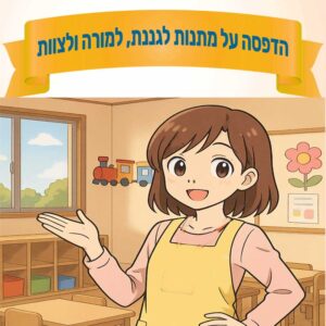 מתנות לגננת ולמורים