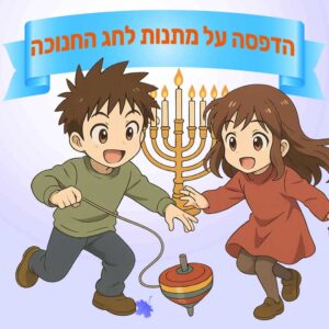מתנות לחנוכה לגנים