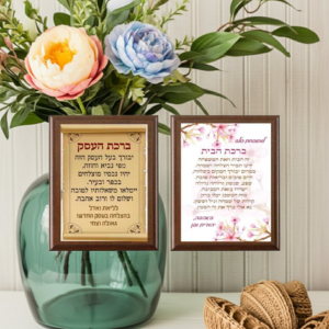 ברכת העסק / הבית S