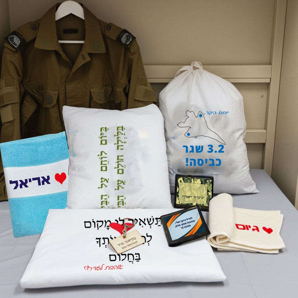 מתנה לגיוס עם הטבות: שק כביסה, ציפית, מגבת, חוגרון ומתנה: תליון-שם מעץ לתרמיל