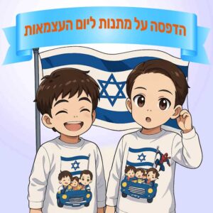 מתנות לעצמאות