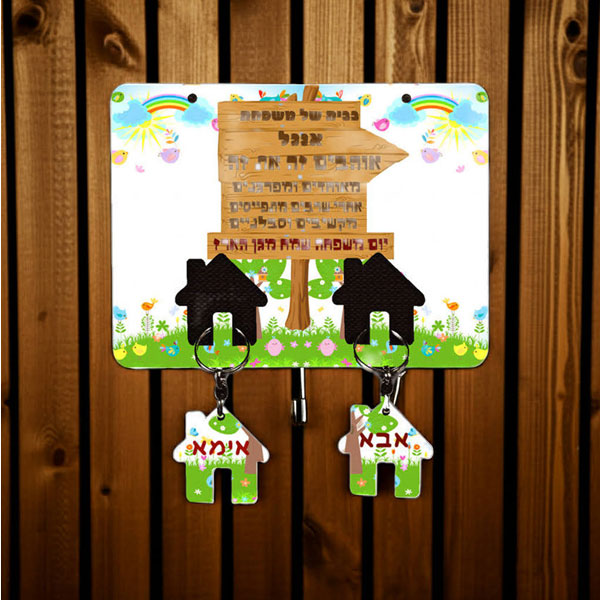 מתלה ומחזיקי מפתחות - עם 2 מחזיקי מפתחות עם הדפסה בהתאמה אישית. ניתן לשנות את הכיתובים לפי רצונכם.