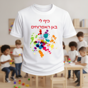 חולצה מודפסת לילדים בגן