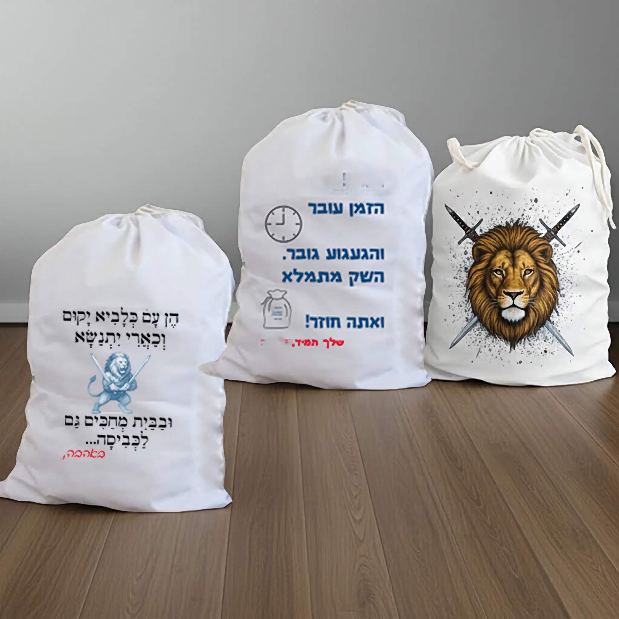 שק כביסה עם שם - מתנה נפלאה ושימושית למתגייסים לצבא או לשרות לאומי, לבוגרי שמינית