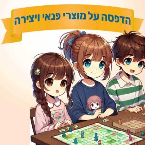 פנאי ויצירה
