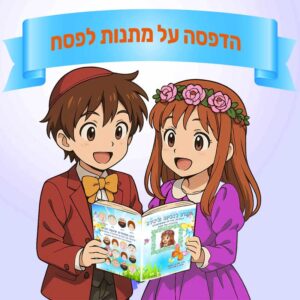 מתנות לפסח לגני ילדים