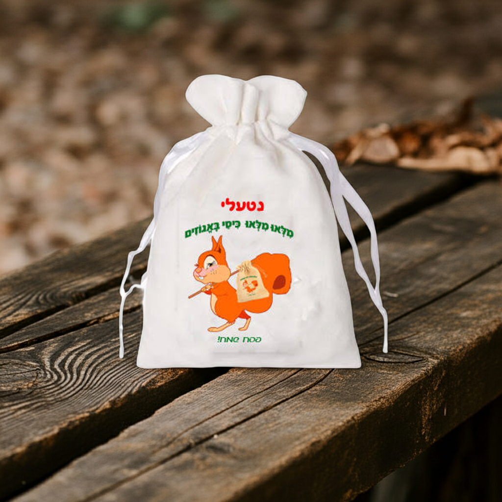 שקית קטנה וממותגת לאגוזים או כל דבר אחר