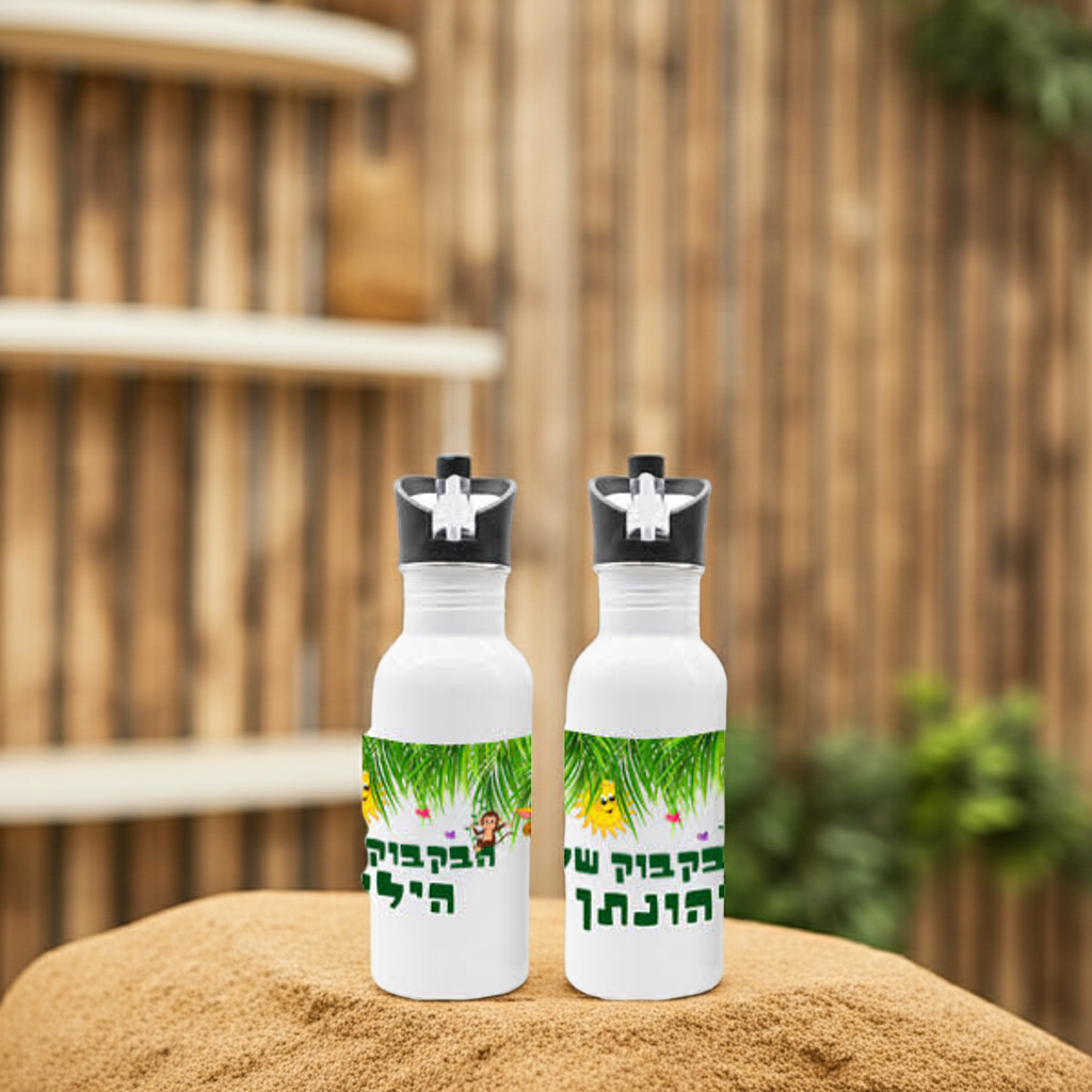 בקבוק רב-פעמי מודפס לגן עם שם - מנירוסטה לשימוש רב פעמי עם הדפסה אישית. דגם ספארי