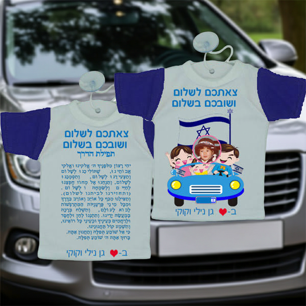 חולצה קטנה לרכב - מתנות ליום העצמאות בגן -