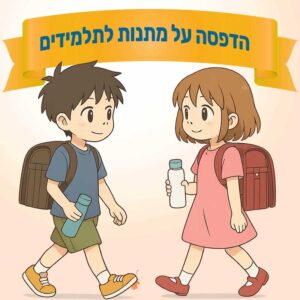 מתנות לתלמידים