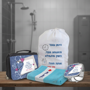 מארז רחצה לגיוס