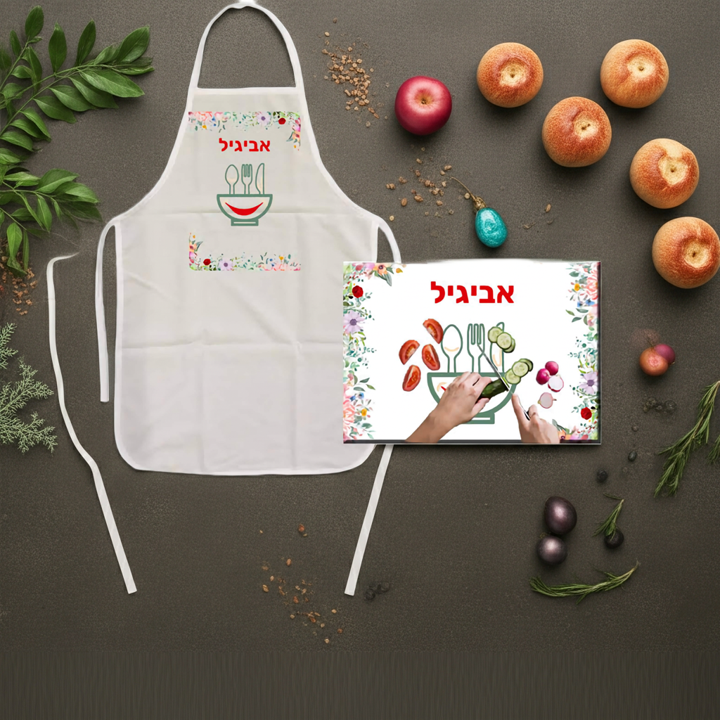 סט סינר וקרש חיתוך - מתנה שימושית לחג ולכל השנה: סט של סינר מודפס עם קרש חיתוך בהדפס תואם. ההדפסה היא לפי בחירה מאחד הדגמים שלנו, בו נשלב גם את הכיתוב / לוגו שלכם. תוכלו גם לשלוח עיצוב / לוגו משלכם.