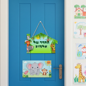 שלט מעץ לחדר
