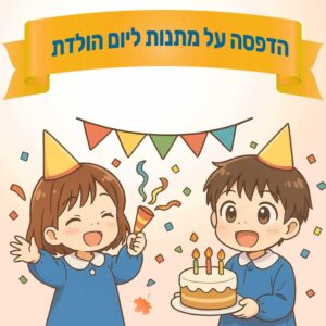 מתנות ליום הולדת