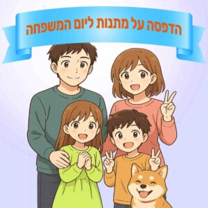 מתנות ליום המשפחה בגן