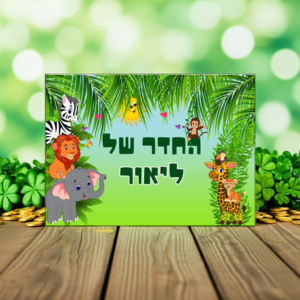 שלט לחדר ילדים, החל מ-29 ש"ח
